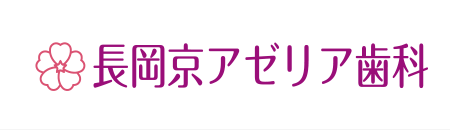 長岡京アゼリア歯科