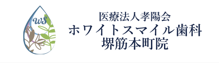 医療法人孝陽会 ホワイトスマイル歯科 堺筋本町院