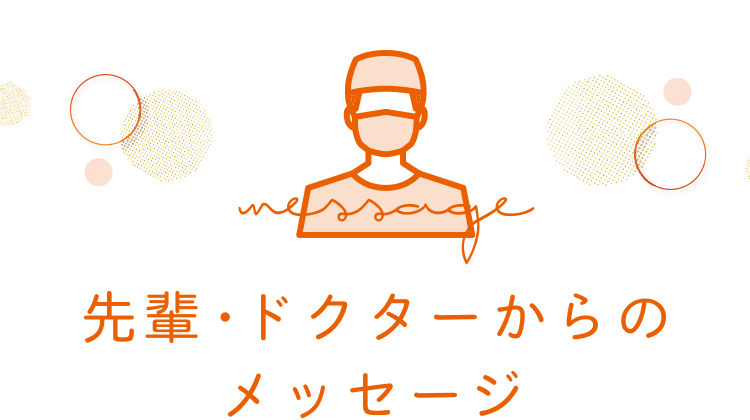 先輩・ドクターからのメッセージ