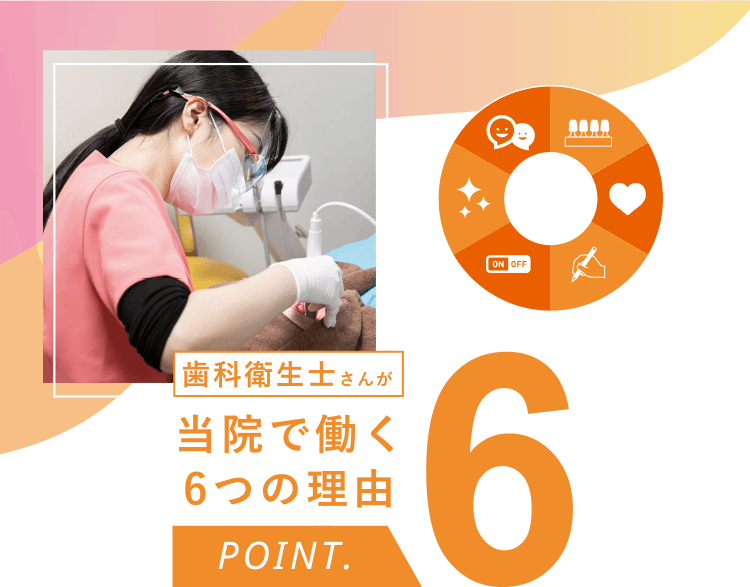 歯科衛生士さんが当院で働く6つの理由（POINT6）