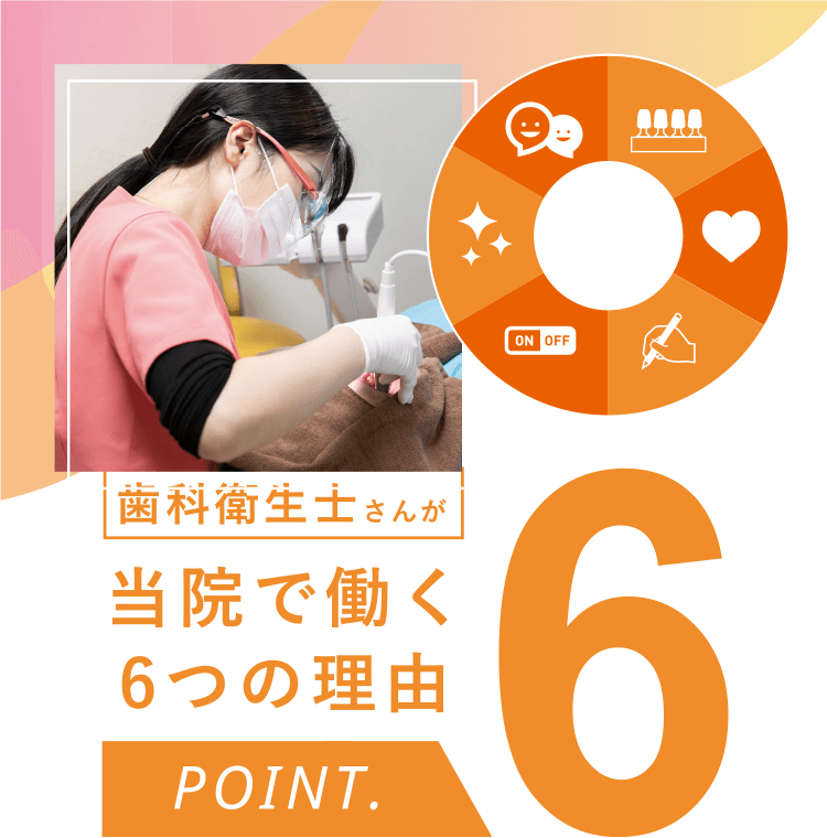 歯科衛生士さんが当院で働く6つの理由（POINT6）