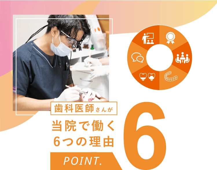 歯科医師さんが当院で働く6つの理由（POINT6）