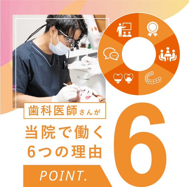 歯科医師さんが当院で働く6つの理由（POINT6）